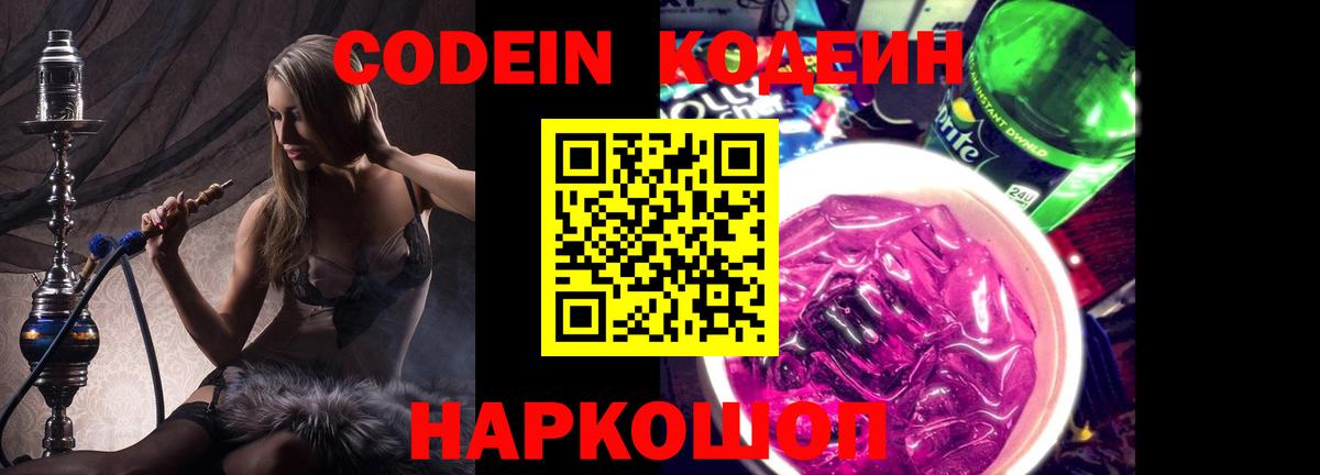 Кодеиновый сироп Lean Purple Drank Саранск
