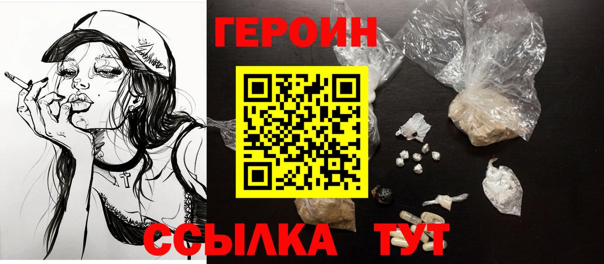 Героин Heroin Саранск